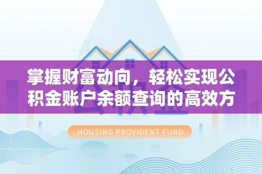 康县掌握财富动向，轻松实现公积金账户余额查询的高效方式