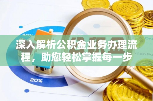 康县深入解析公积金业务办理流程，助您轻松掌握每一步