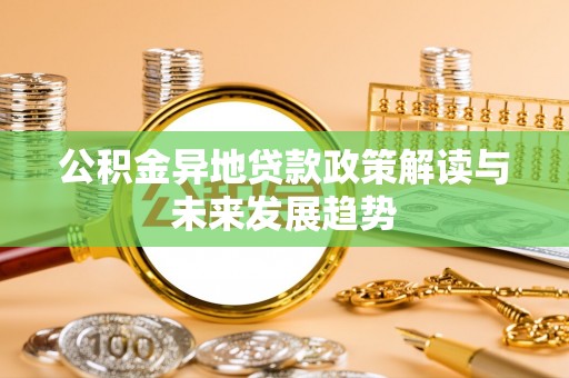 康县公积金异地贷款政策解读与未来发展趋势