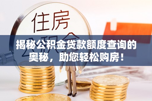 康县揭秘公积金贷款额度查询的奥秘，助您轻松购房！