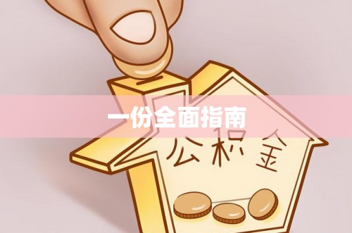 康县一份全面指南