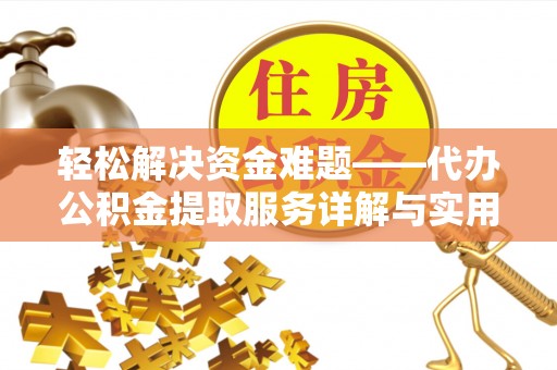 康县轻松解决资金难题——代办公积金提取服务详解与实用指南