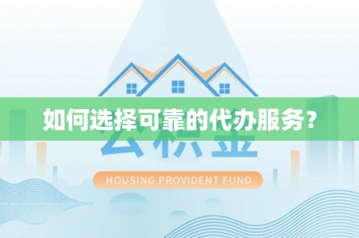 康县如何选择可靠的代办服务？