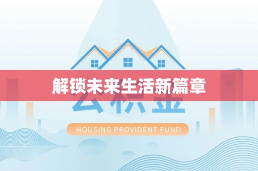 康县解锁未来生活新篇章