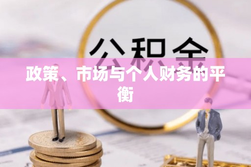 康县政策、市场与个人财务的平衡