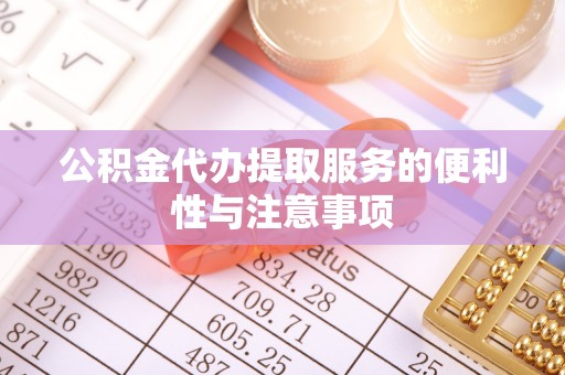 康县公积金代办提取服务的便利性与注意事项