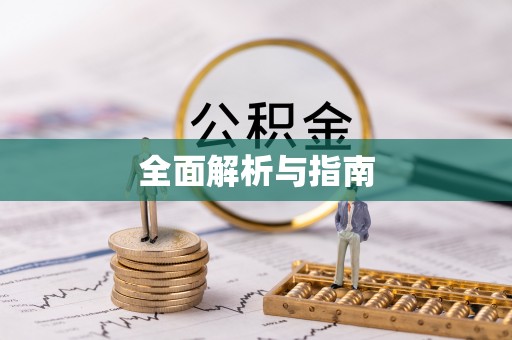 康县全面解析与指南