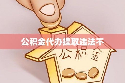 康县公积金代办提取违法不