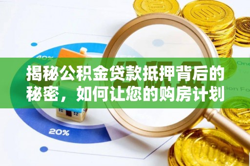 康县揭秘公积金贷款抵押背后的秘密，如何让您的购房计划更轻松？