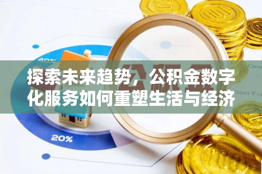 康县探索未来趋势，公积金数字化服务如何重塑生活与经济