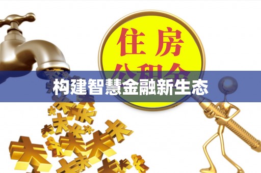 康县构建智慧金融新生态