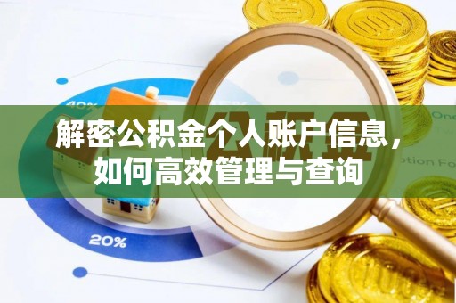 康县解密公积金个人账户信息，如何高效管理与查询