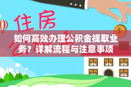康县如何高效办理公积金提取业务？详解流程与注意事项