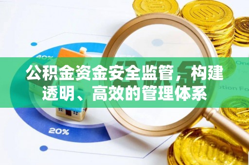 康县公积金资金安全监管，构建透明、高效的管理体系