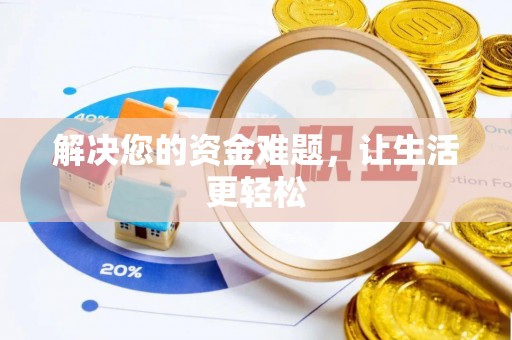 康县解决您的资金难题，让生活更轻松