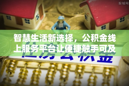 康县智慧生活新选择，公积金线上服务平台让便捷触手可及