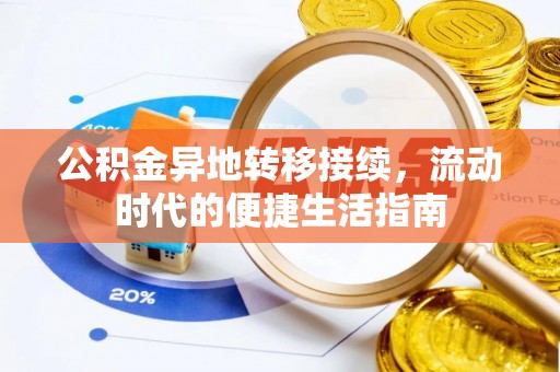 康县公积金异地转移接续，流动时代的便捷生活指南