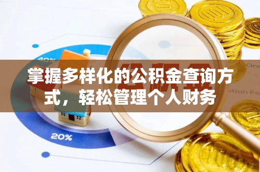 康县掌握多样化的公积金查询方式，轻松管理个人财务