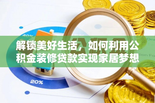 康县解锁美好生活，如何利用公积金装修贷款实现家居梦想