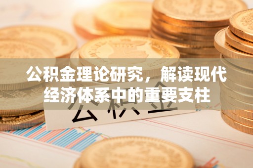 康县公积金理论研究，解读现代经济体系中的重要支柱