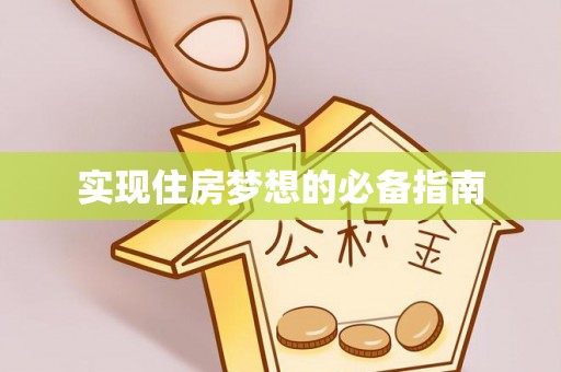 康县实现住房梦想的必备指南