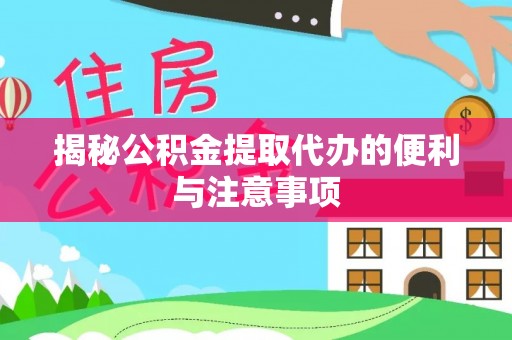 康县揭秘公积金提取代办的便利与注意事项