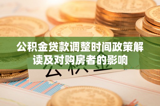 康县公积金贷款调整时间政策解读及对购房者的影响