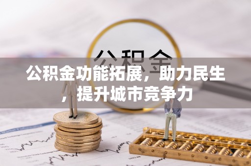 康县公积金功能拓展，助力民生，提升城市竞争力