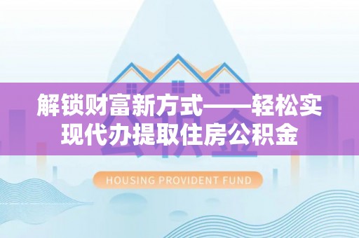 康县解锁财富新方式——轻松实现代办提取住房公积金