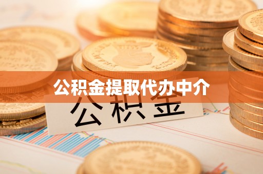 康县公积金提取代办中介