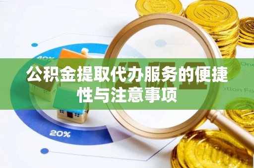 康县公积金提取代办服务的便捷性与注意事项