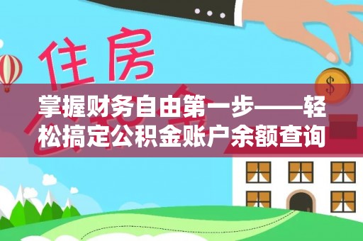 康县掌握财务自由第一步——轻松搞定公积金账户余额查询的方法与技巧