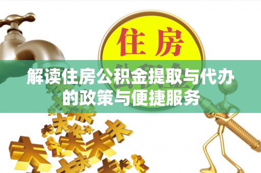 康县解读住房公积金提取与代办的政策与便捷服务