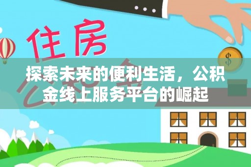康县探索未来的便利生活，公积金线上服务平台的崛起
