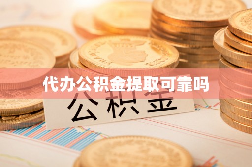 康县代办公积金提取可靠吗