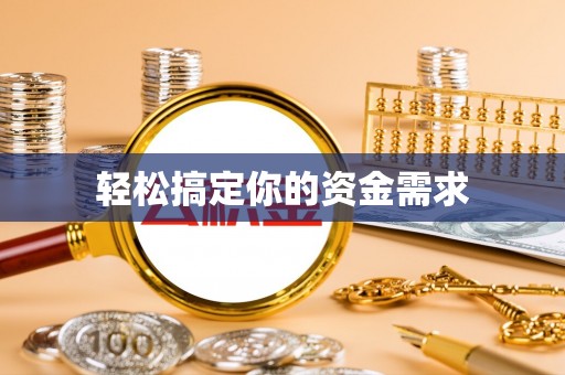 康县轻松搞定你的资金需求