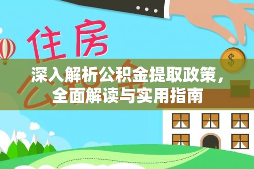 康县深入解析公积金提取政策，全面解读与实用指南