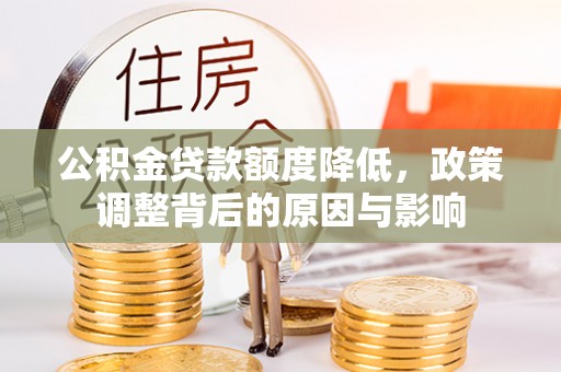 康县公积金贷款额度降低，政策调整背后的原因与影响