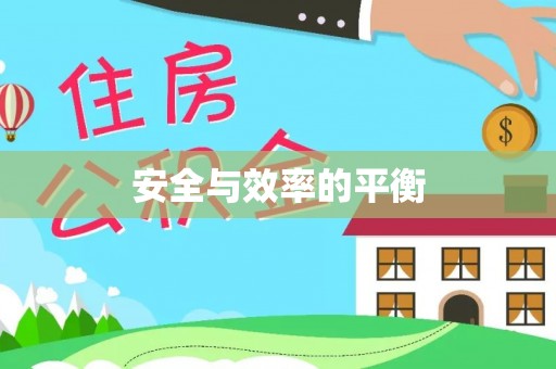 康县安全与效率的平衡