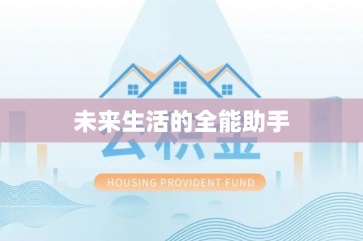 康县未来生活的全能助手