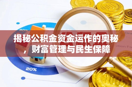 康县揭秘公积金资金运作的奥秘，财富管理与民生保障