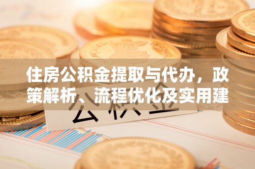 康县住房公积金提取与代办，政策解析、流程优化及实用建议