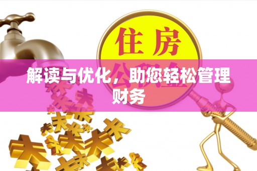 康县解读与优化，助您轻松管理财务