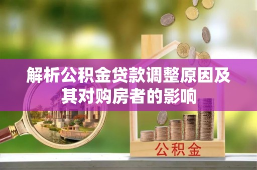 康县解析公积金贷款调整原因及其对购房者的影响