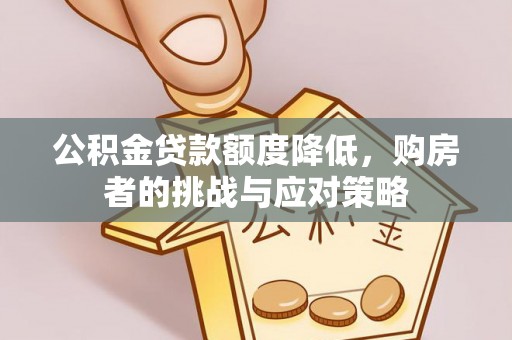 康县公积金贷款额度降低，购房者的挑战与应对策略