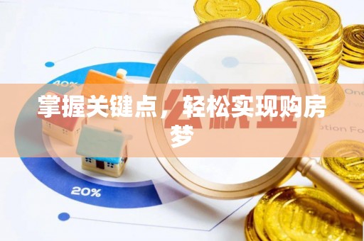 康县掌握关键点，轻松实现购房梦