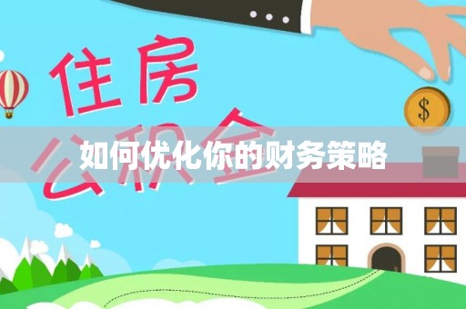 康县如何优化你的财务策略