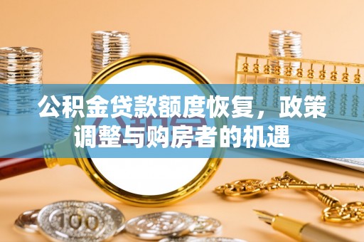 康县公积金贷款额度恢复，政策调整与购房者的机遇