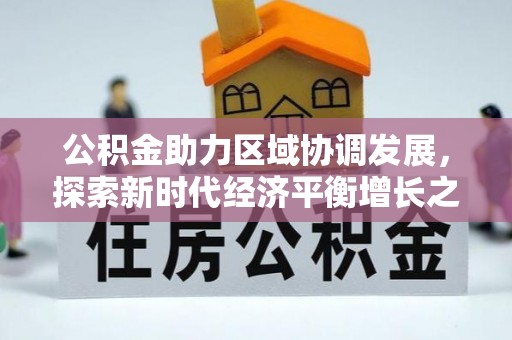康县公积金助力区域协调发展，探索新时代经济平衡增长之道