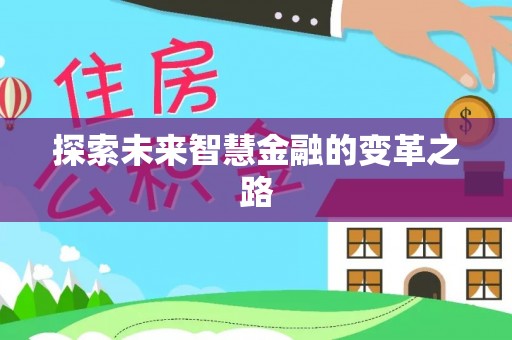 康县探索未来智慧金融的变革之路